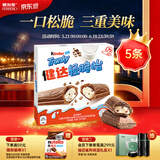 健达轻脆怡牛奶巧克力棒 5条装90g 休闲零食 糖果 生日礼物 零食