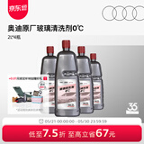 奥迪/Audi 原厂防冻玻璃水四季通用去油膜清洁雨刮液汽车专用高效去污 【超值装*4瓶】 0℃（2L/瓶） 四季通用