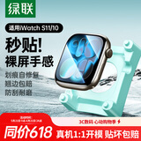 绿联【翘边包赔】适用苹果手表s11保护膜手表膜apple watch s11/10自定位苹果手表保护膜防刮耐磨46mm