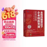 金税四期管控下企业纳税筹划实务指南