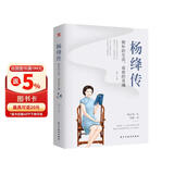 杨绛传 : 简朴的生活，高贵的灵魂 （杨绛先生诞辰110周年纪念版，周国平、董卿、杨澜盛赞。）