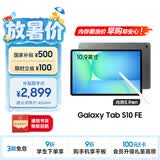 三星 Samsung【国家补贴】S10 FE 10.9英寸2025年款平板电脑/AI智享学习办公 8GB+128GB 清雅灰 WIFI