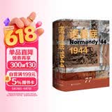 思想会·诺曼底1944：登陆日与史诗般的77天法国战役