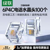 绿联 电话水晶头 6P4C电话线接头 RJ11接口水晶头 4芯语音电话线连接插头 100个装 80108