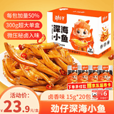 劲仔深海小鱼 卤香味 300g/盒 20包 鱼仔鱼干海味零食