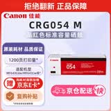 佳能（Canon）硒鼓CRG054 M（适用iC MF641Cw/iC MF643Cdw/iC MF645Cx/LBP621Cw/LBP623Cdn/LBP623Cdw）