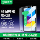 毕亚兹适用2022款iPad 10代钢化膜 平板电脑10.9英寸保护膜 抗指纹耐磨防刮秒贴膜 PM216