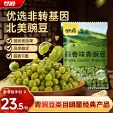 甘源牌坚果炒货蒜香味青豆628g熟青豌豆粒休闲零食特产小吃量贩大礼包