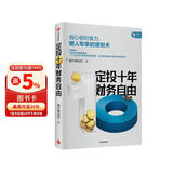 定投十年财务自由 省心省时省力懒人专享的理财书 银行螺丝钉 指数基金投资指南作者 定投十年财富自由 中信出版社