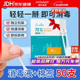 海氏海诺75%乙醇消毒液酒精棉签棒一次性独立包装50支婴儿脐带皮肤消毒