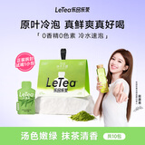 乐品乐茶【露思同款】LeTea抹茶玉露冷泡茶包袋泡茶叶绿茶冷萃茶饮料10包