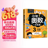 小学奥数三年级 举一反三数学思维训练逻辑 3年级同步专项应用题奥数题一点就通教材教程强化口算练习册