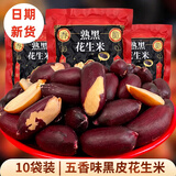 享食兔黑花生2026新货山东紫黑皮五香烤花生米特产富硒坚果下酒零食2斤