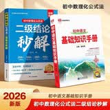 2027新版初中数理化公式法二级结论秒解+初中语文基础知识手册(套装2册）中考总复习一本数学物理化学