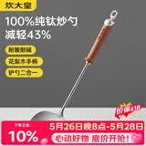 炊大皇纯钛锅铲炒菜铲子炒勺厨房家用花梨木耐高温防烫健康 炒勺