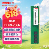 联想（Lenovo）8GB DDR4 2666 台式机内存条