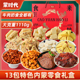蒙时代礼盒1110g 内蒙古特产牛肉干酱牛肉奶酪休闲零食中秋节日礼物 【13种内蒙特产礼盒】1110g 1110g