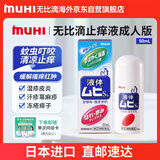 无比滴无比滴止痒液成人50ml 蚊虫叮咬消肿皮炎湿疹荨麻疹皮肤瘙痒红肿快速清凉止痒药 日本原装进口