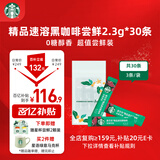 星巴克（Starbucks）0糖精品速溶黑咖啡美式 阿拉比卡豆 提神尝鲜2.3g*30条