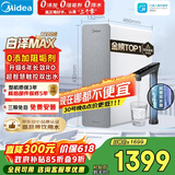 美的（Midea）净水器【金榜TOP1 白泽Max 1200G】0阻垢剂 6年长效RO反渗透 家用厨房专用台下用直饮过滤净水机