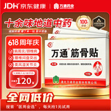 万通山雄牌中药筋骨贴5盒50贴颈椎病肩周炎腰肌劳损腰腿关节疼痛贴