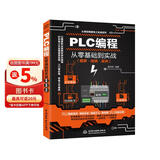 PLC编程从零基础到实战图解视频案例电工电路电工入门基础plc编程入门书工业控制西门子电气