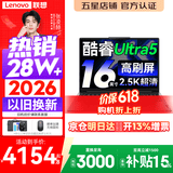 联想小新Pro16/小新16 2026年补贴15%轻薄笔记本电脑GT可选 AI元启高性能 学生手提办公本 标压酷睿 【爆款】酷睿Ultra5 16G 1TB 高刷屏｜Pro16 国家补贴 16英寸大屏