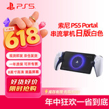 PlayStation 索尼（SONY）PS5 PlayStation 串流掌机Portal游戏机 白色 日版