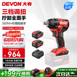 大有（Devon）20V无刷冲击扳手大扭矩工业级锂电动扳手风炮 5733双电5.0快充