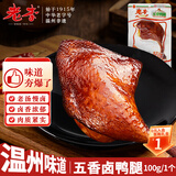 老李食品 五香卤鸭腿100g/袋 真空包装 卤味鸭货小吃零食即食下酒菜