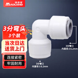 漫德莱净水器PE管接头 家用通用净水机接头 3分弯头（3个装）