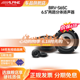 阿尔派BRV系列汽车音响改装 DSP功放有源低音炮扬声器6.5寸同轴高音喇叭 BRV-S65C前门4喇叭 免费安装