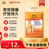 泰国虎标TigerBalm镇痛贴膏老虎药膏贴 肌肉酸痛缓解肩颈膏药跌打损伤止痛镇痛 温感小贴2片（送辅助贴）