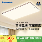 松下（Panasonic）吸顶灯全光谱护眼140W三档调色客厅大灯中古风【补贴】
