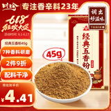 川珍经典五香粉45g 七种草本配方 烧烤料调馅炒菜炖卤烹饪调料