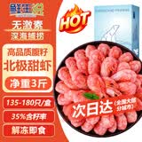 鲜生说熟冻带籽北极甜虾 净重3斤/盒 135-180只 海鲜 冰虾 35%含籽率