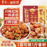 蜀香红烧料100g*3袋 红烧酱汁红烧肉调料 焖红烧排骨红烧肉家用调味料