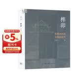 榫卯 东西方木构文明的关节