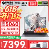 机械革命蛟龙16Pro游戏本2026新款旗舰锐龙R7HX/R9HX 满血RTX5050/5060/5070学生游戏电竞办公笔记本游戏本 蛟龙R9-8940HX/5060满血/180Hz/灰 升级推荐：