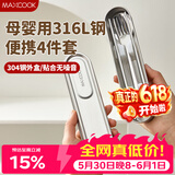 美厨（MAXCOOK）316L不锈钢筷子勺子叉子食品级收纳盒上班族便携餐具套装MCGC7805