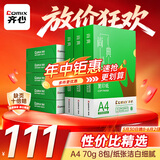 齐心（COMIX）绿尚典A4打印纸 70g 500张*8包 双面丝滑畅打a4复印纸 办公传真学生绘图 整箱4000张【热销爆款】