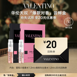 华伦天奴【返20元券】冒险小姐1.2ml+暗夜先生1.2ml七夕礼物