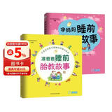 睡前胎教故事：为胎宝宝幸福朗读传递爱的温暖（胎教、幼教通用共2册）孕妇备孕怀孕孕期胎教孕妈书籍孕期书籍