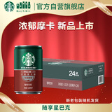 星巴克（Starbucks）星倍醇即饮咖啡浓郁摩卡180ml*24罐罐装咖啡饮料新老包装随机