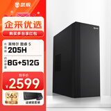 武极 商智酷睿i3 10105企业采购迷你办公设计商用家用台式电脑游戏主机全套整机DIY组装机 酷睿5-205H+8G+512G丨配置四 单主机