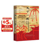 天下一统: 中国传统政治文化的再诠释