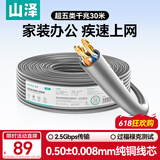 山泽超五类千兆网线【0.50±0.008mm纯铜芯】CAT5e非屏蔽 工程家装网络监控POE布线30米 SZ-5030