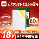 天章 （TANGO）限量加赠20张 A4不干胶打印纸 80张/盒带背胶亚面铜版标签整张无分割喷墨激光打印机均适用P3768