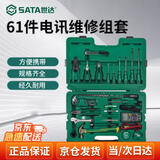 世达（SATA）61件电讯维修组套电工工具箱电讯维修检修套装五金09536