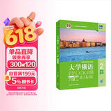 大学俄语东方2 学生用书（新版第2版 附app扫码音频、单词语法视频）